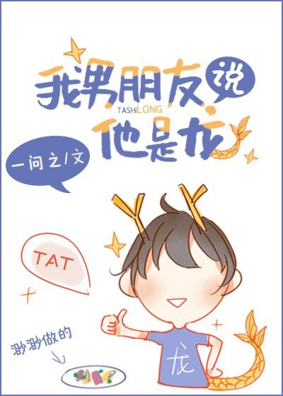 《我男朋友說他是龍》
