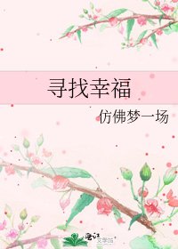 《尋找幸福》