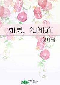 《如果,淚知道》
