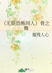 《(無限恐怖同人)骨之舞》