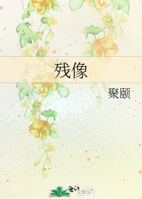 《殘像》