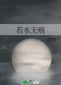 《若水無痕》