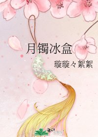 《月鐲冰盒》