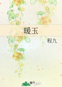 《暖玉》