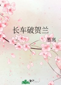 《長車破賀蘭》
