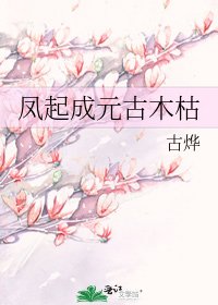 《鳳起成元古木枯》