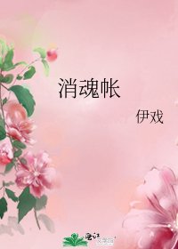 《消魂帳》