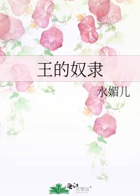 《王的奴隸》