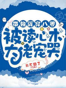 《帶物資穿八零:被讀心術大佬寵哭/八零空間:我抱走了全村最帥的崽》