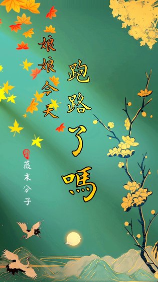 《娘娘今天跑路了嗎》