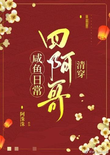 《四阿哥鹹魚日常(清穿)》