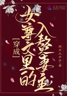 《穿成女尊文裡的入贅妻主》