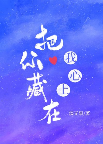 《把你藏在我心上》