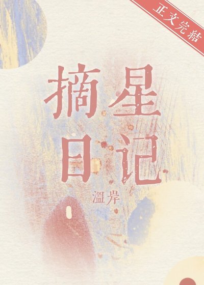 《摘星日記》