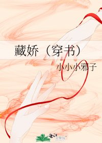 《藏嬌(穿書)》