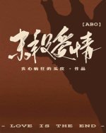 《末段愛情》