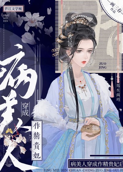 《病美人穿成作精貴妃後》
