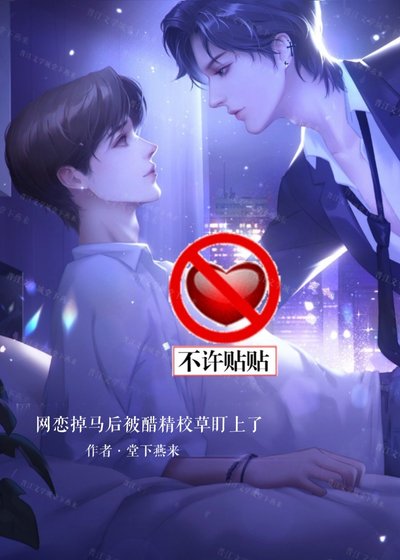 《網戀掉馬後被醋精校草盯上了》