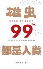 《雄蟲99%都是人類》