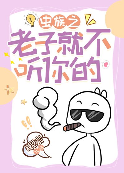 炮灰雄蟲繫結系統後（蟲族）