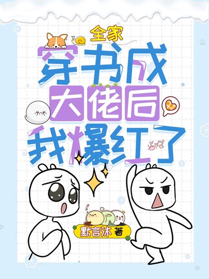 《全家穿書成大佬後我爆紅了》