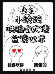 《救命!小紈絝哄騙的大佬會讀心術》