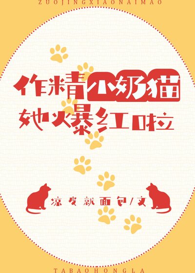 《作精小奶貓她爆紅啦》