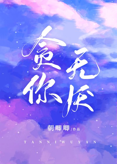 《貪你無厭》