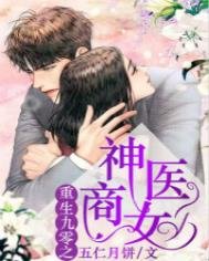 《重生九零之神醫商女》