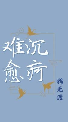 《沉痾難愈》