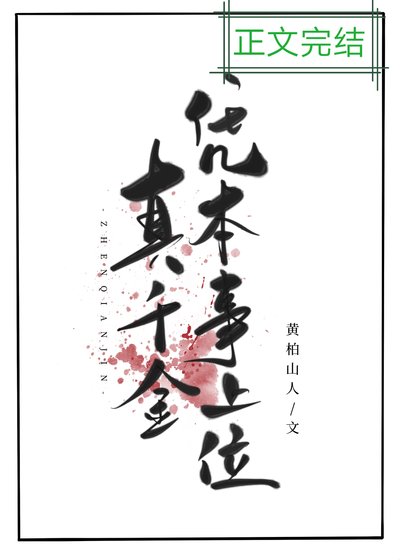 《真千金憑本事上位》