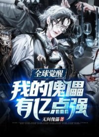 《全球覺醒:我的傀儡有億點強》