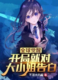 《全球覺醒:我家女友超兇噠》