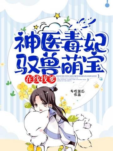 《神醫毒妃馭獸萌寶線上找爹》