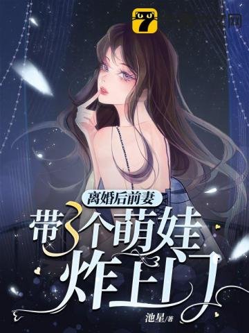 《離婚後前妻帶三個萌娃炸上門》