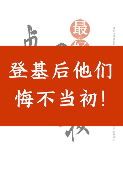 《登基後他們悔不當初》