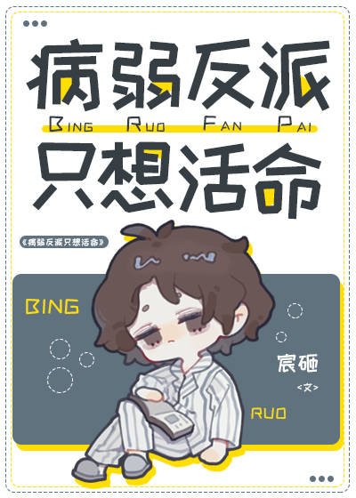 《病弱反派只想活命》