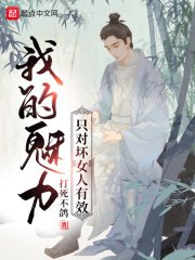 《我的魅力只對壞女人有效》
