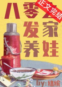 《八零之發家養娃》