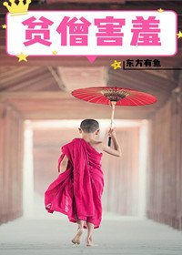 《貧僧害羞》