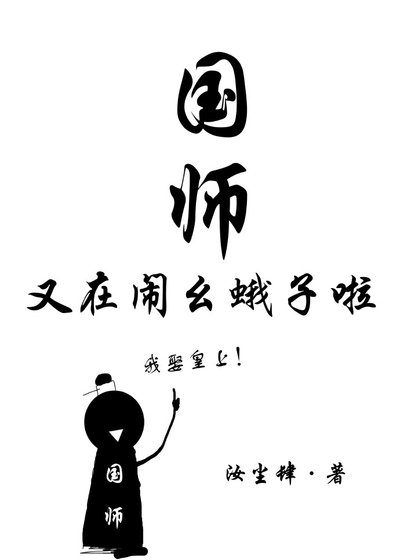 《國師又在鬧么蛾子啦》