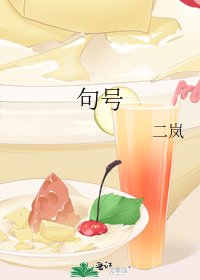 《句號》