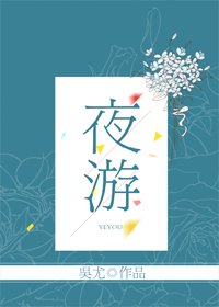 《夜遊》