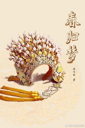 《春歸夢/馴養》