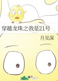 《穿越龍珠之我是21號》