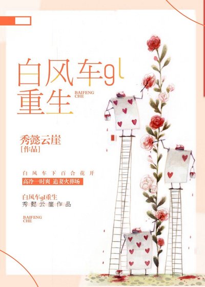 《白風車gl(重生)》