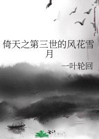 《倚天之第三世的風花雪月》