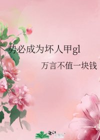 《勢必成為壞人甲gl》