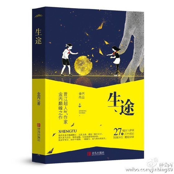 《生途》