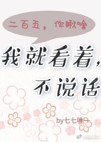 《我就看著,不說話》